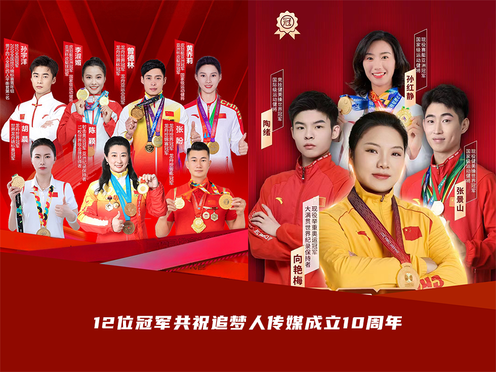 12位冠军共同祝贺追梦人传媒成立10周年的品牌纪念海报