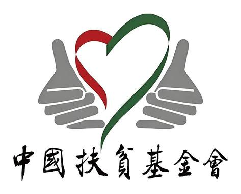 中国扶贫基金会 logo
