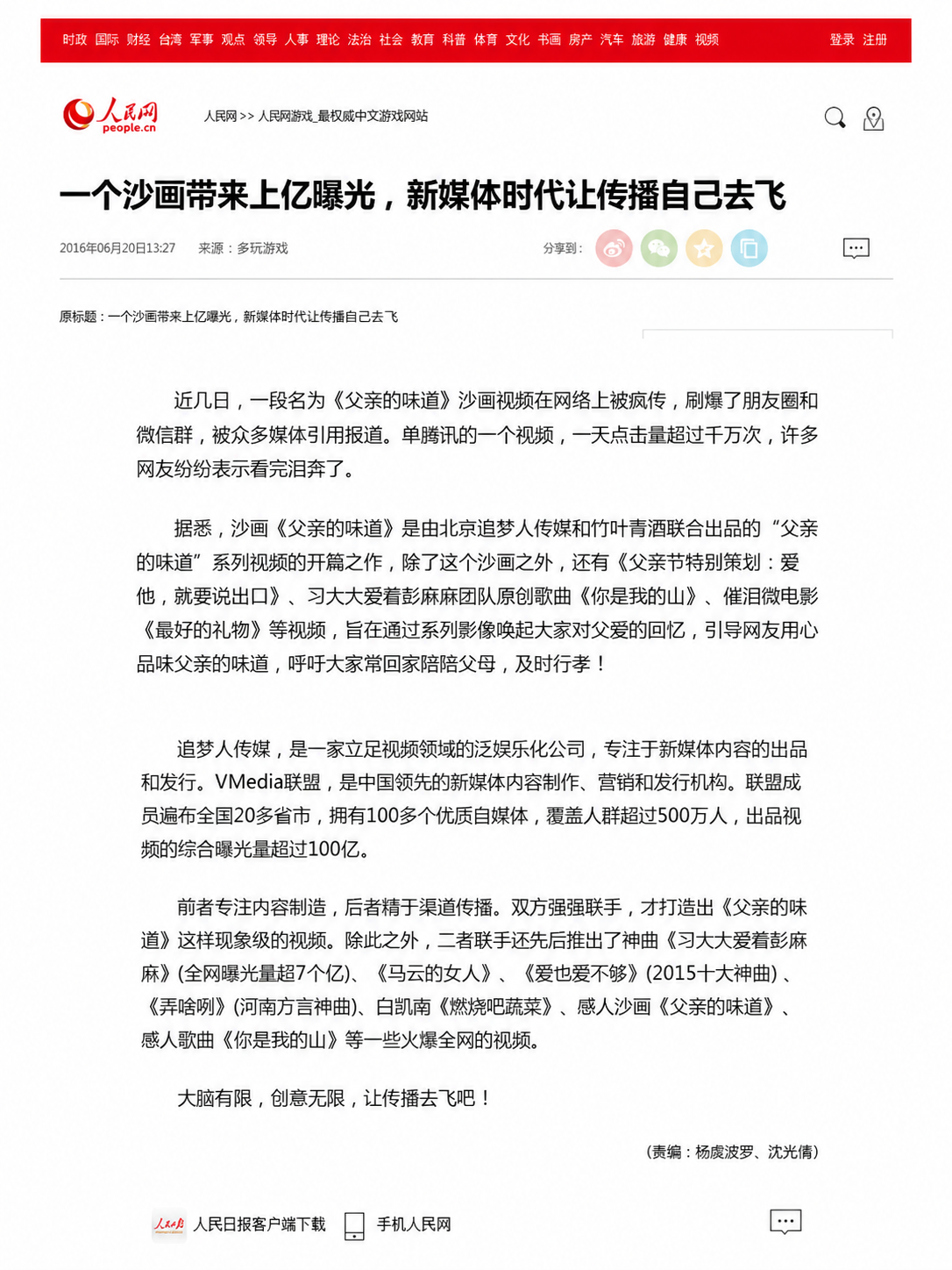 人民网报道追梦人传媒《一个沙画带来上亿曝光,新媒体时代让传播自己去飞》